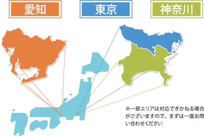 現在受付中のエリアは愛知・東京・神奈川の３県です。エリアによっては対応できかねる場合がございます。