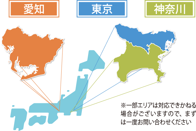 現在受付中のエリアは愛知・東京・神奈川の３県です。エリアによっては対応できかねる場合がございます。