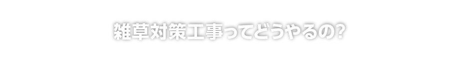 雑草対策工事ってどうやるの？