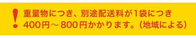 別途配送料のご注意