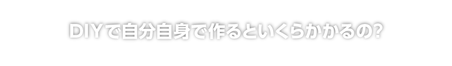 草取りから半永久的に解放されたい方へ 驚愕の防草シート雑草対策工事保証付