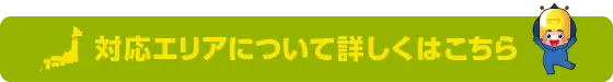 対応エリアについて詳しくはこちら