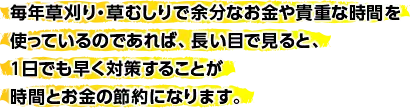 防草シート＋砂利敷き