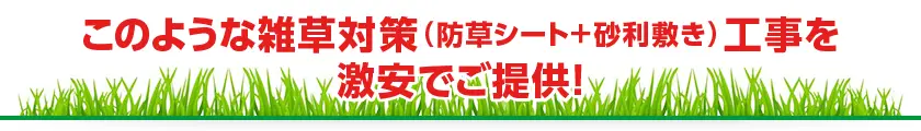 このような雑草対策（防草シート＋砂利敷き）工事を激安でご提供！