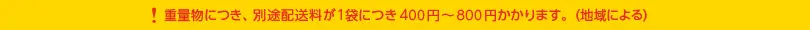 別途配送料のご注意