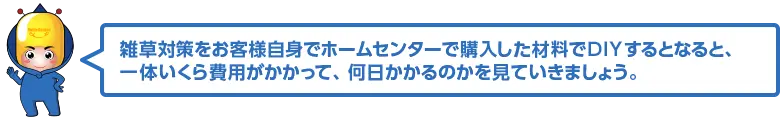 雑草対策をお客様自身でホームセンターで購入した材料でDIYした場合