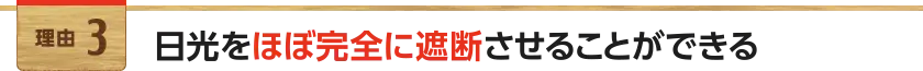 日光をほぼ完全に遮断させることができる