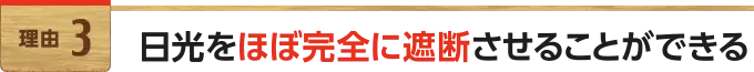 日光をほぼ完全に遮断させることができる