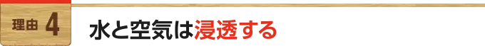 水と空気は浸透する