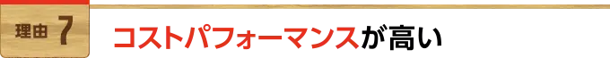 コストパフォーマンスが高い