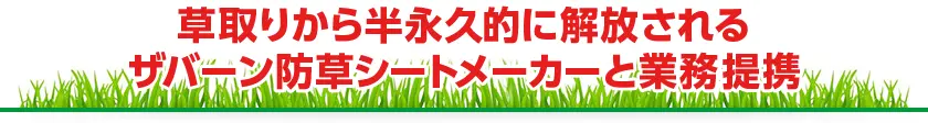 “草取りから半永久的に解放される丈夫な防草シート”メーカーと業務提携