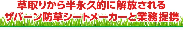 “草取りから半永久的に解放される丈夫な防草シート”メーカーと業務提携