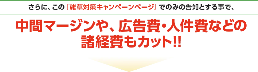 中間マージンや、広告費・人件費などの諸経費もカット！！