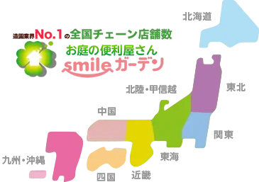 smileガーデン全国の店舗