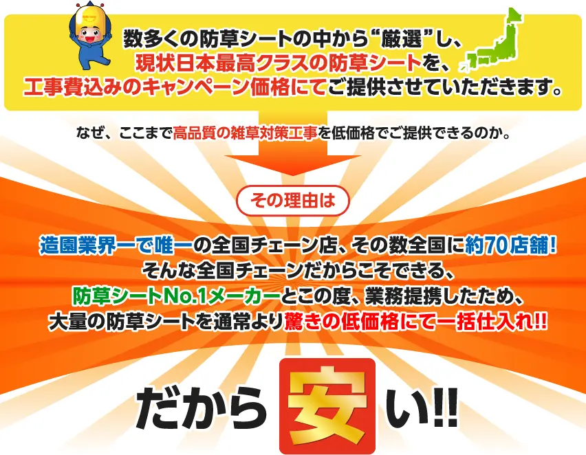 高品質の雑草対策工事を低価格でご提供できる理由