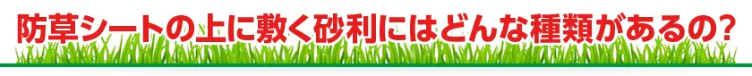 防草シートの上に敷く砂利にはどんな種類があるの？