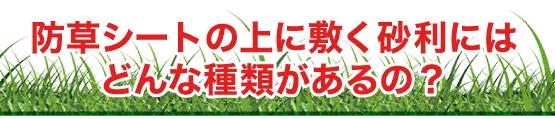 防草シートの上に敷く砂利にはどんな種類があるの？