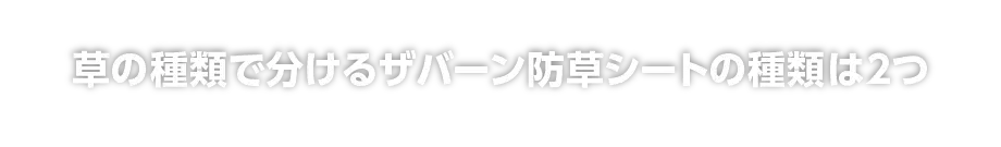 草の種類で分けるザバーン防草シートの種類は2つ