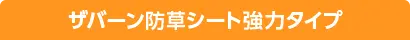 ザバーン防草シート強力タイプ