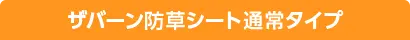 ザバーン防草シート通常タイプ