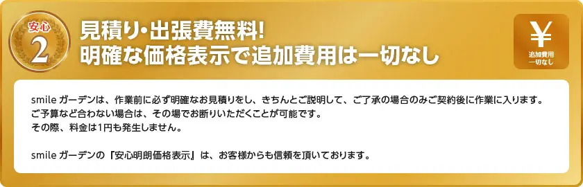 見積り・出張費無料！明確な価格表示で追加費用は一切なし