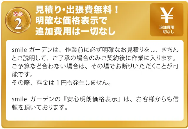 見積り・出張費無料！明確な価格表示で追加費用は一切なし