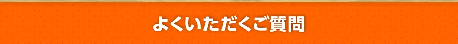 よくいただくご質問