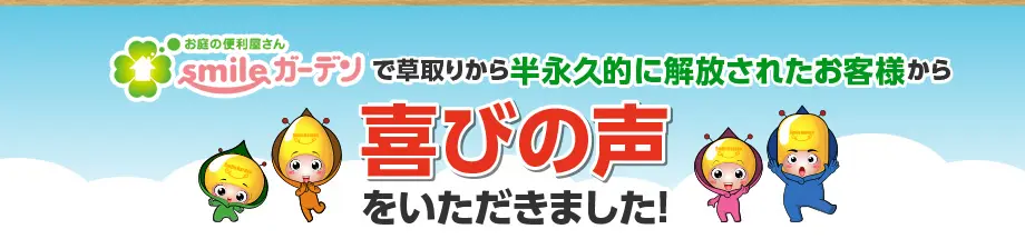 喜びの声をいただきました！