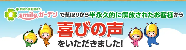 喜びの声をいただきました！