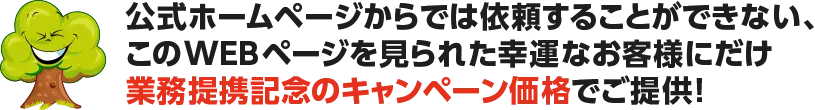 業務提携記念のキャンペーン価格でご提供！