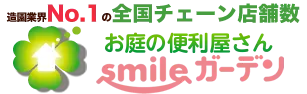 お庭の便利屋さん smileガーデン