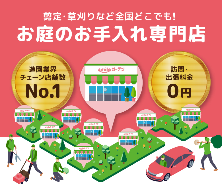 剪定・草刈りなど全国どこでも！お庭のお手入れ専門店