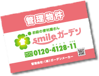 smileガーデン専用「管理看板」