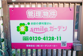 smileガーデン専用「管理看板」