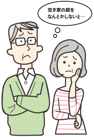 空き家の庭をなんとかしないと･･･
