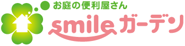 お庭の便利屋さん smileガーデン