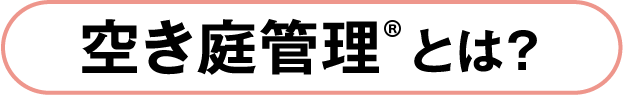 空き庭管理とは？