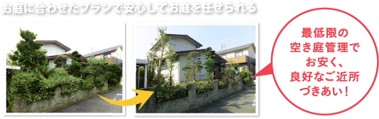 お庭に合わせたプランで安心してお庭を任せられる。最低限の空き庭管理でお安く、良好なご近所づきあい！