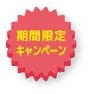 期間限定キャンペーン