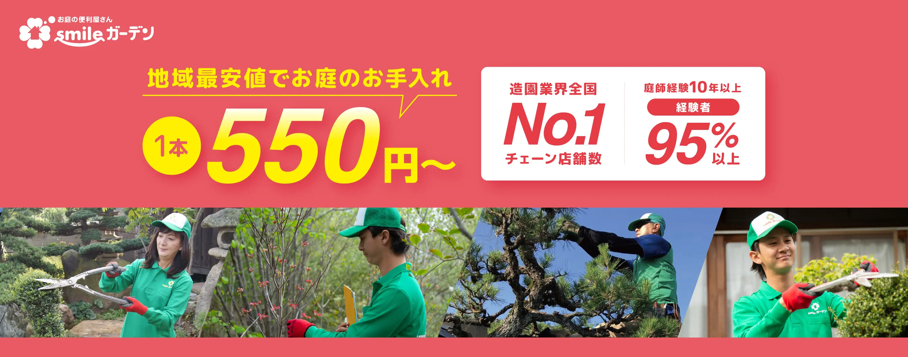 smileガーデン 地域最安値でお庭のお手入れ1本550円～ 造園業界全国No.1チェーン店舗数 庭師経験10年以上経験者95%以上