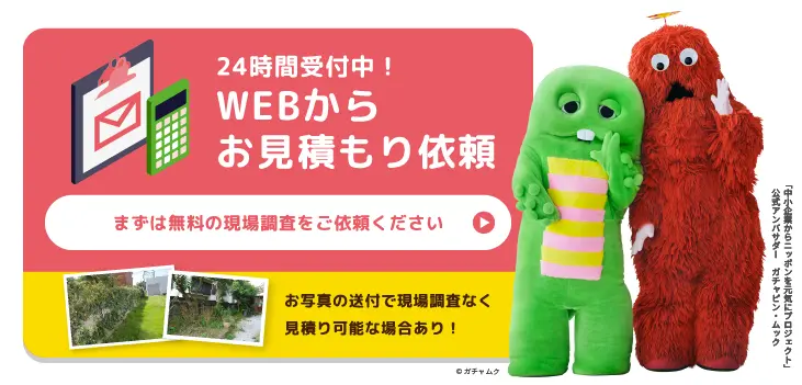 24時間受付中！WEBからお見積り依頼