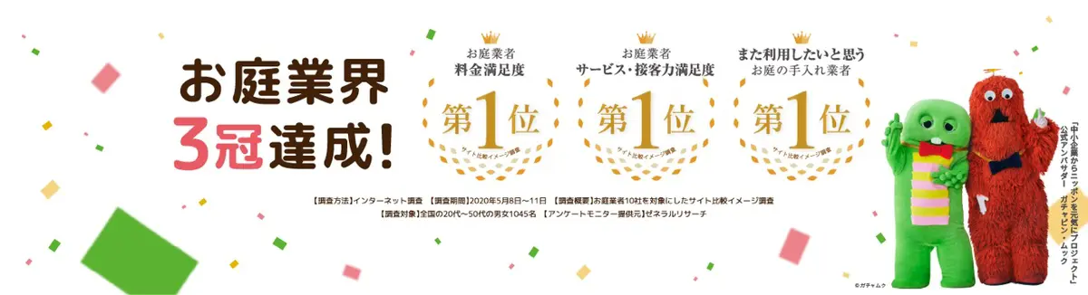 smileガーデンは次の三つの満足度ランキングで総合1位を達成!お庭業者料金満足度 第1位、お庭業者サービス・接客力満足度 第1位、また利用したいと思うお庭の手入れ業者 第1位