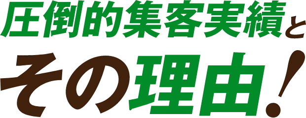 圧倒的集客実績とその理由！