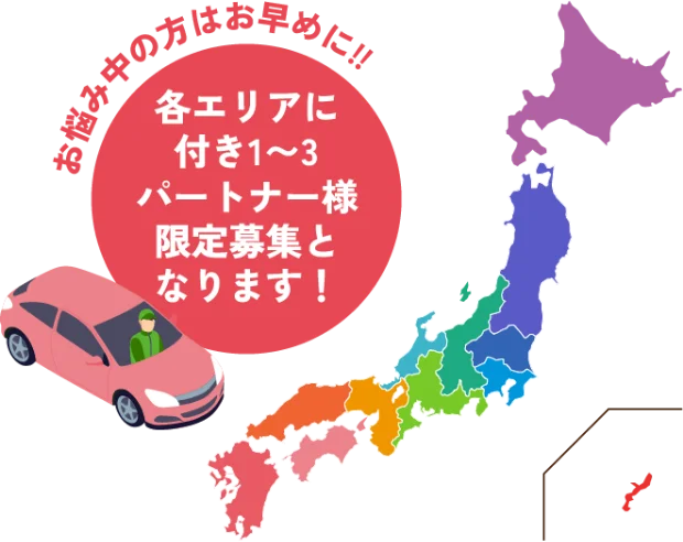 お悩み中の方はお早めに！！各エリアに付き1〜3パートナー様限定募集となります！