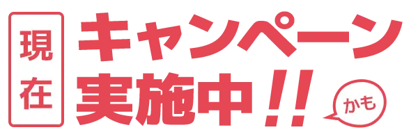 現在キャンペーン実施中!かも