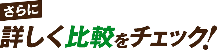 さらに詳しく比較をチェック！