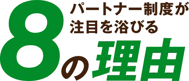 パートナー制度が注目を浴びる8の理由