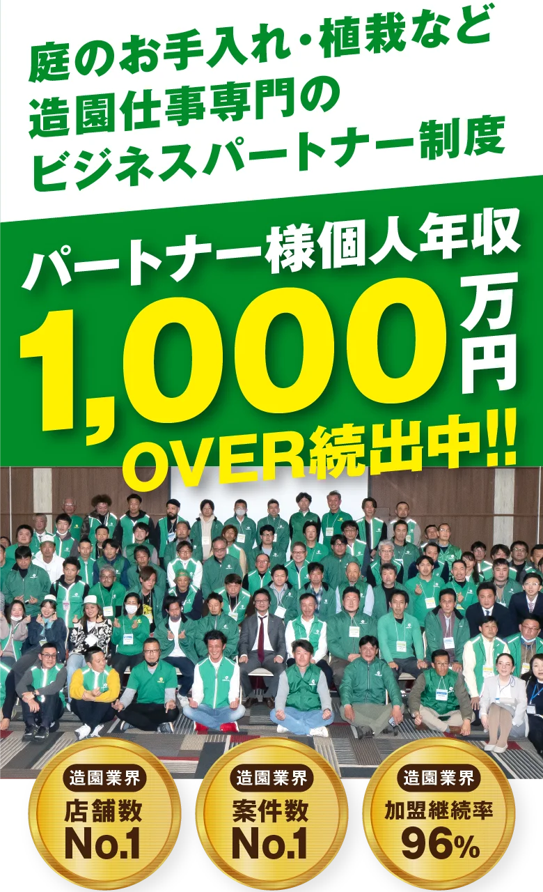 独立・開業支援！造園・庭師の業務委託制度