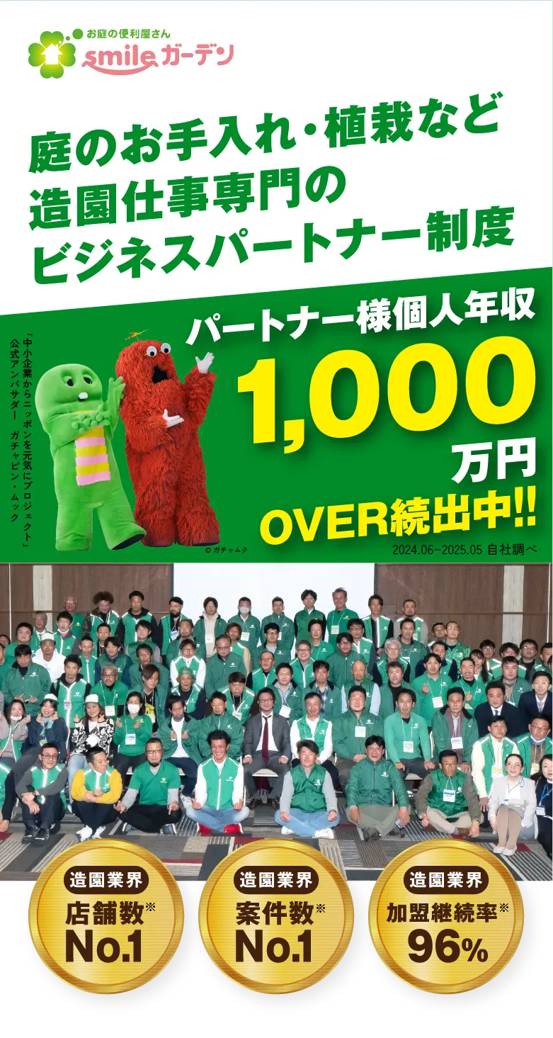 独立・開業支援！造園・庭師の業務委託制度