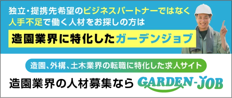 造園業界の人材募集ならGarden-job